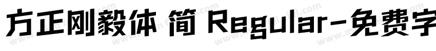 方正刚毅体 简 Regular字体转换